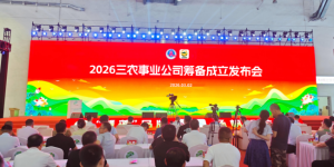 乘势十五五 聚力兴三农 三农事业发展公司筹备成立 赋能农业现代化新征程