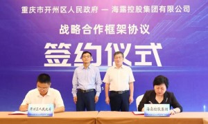 海露集团与重庆市开州区人民政府签署战略合作协议