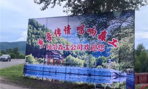 乡音传情 唱响森工—— 林区职工歌手大赛暨中国乡音文旅展演绰尔站活动即将启幕