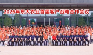 2026东大农业首届客户战略合作峰会圆满举行！