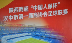 陕西商超“中国人保杯”汉中市首届商协会足球联赛圆满落幕